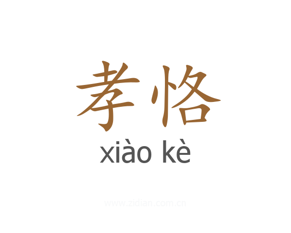 孝恪