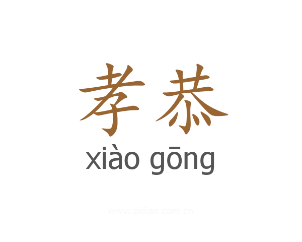 孝恭