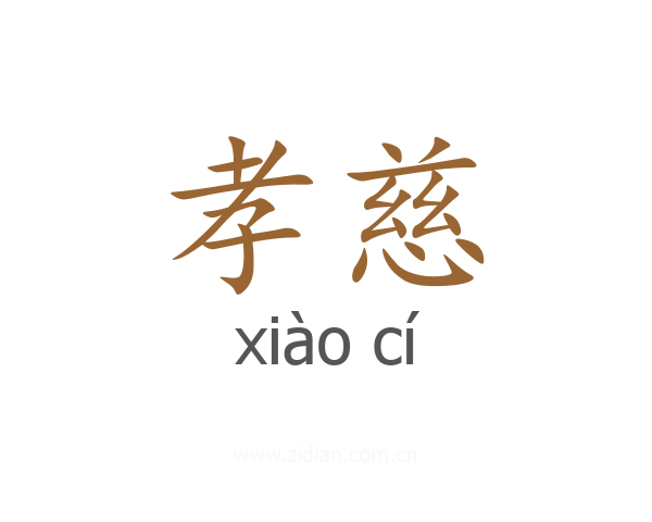 孝慈