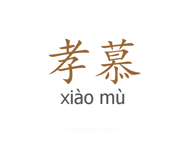 孝慕