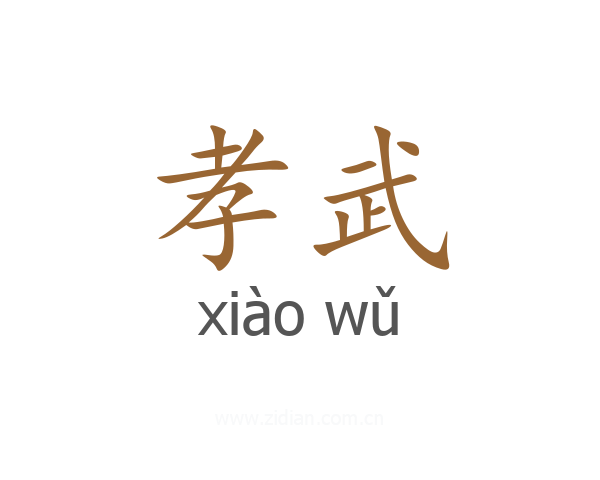 孝武