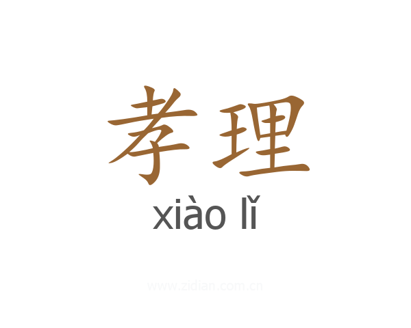 孝理