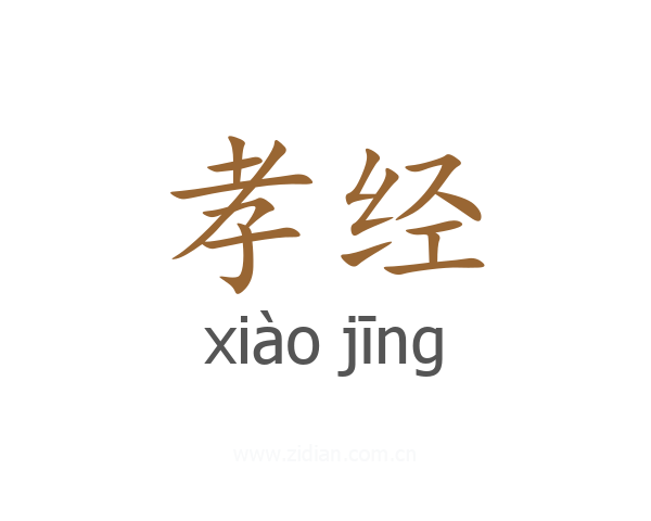 孝经