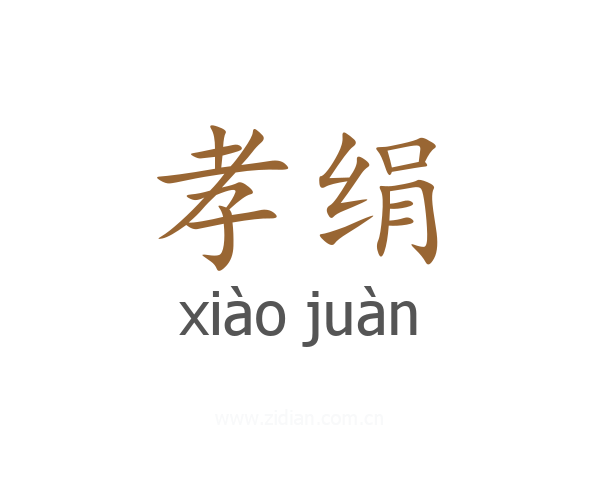 孝绢