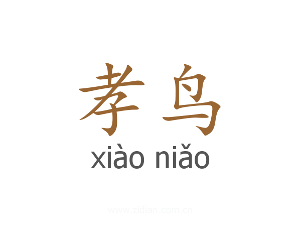 孝鸟