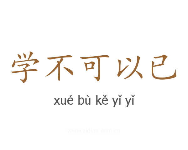 学不可以已