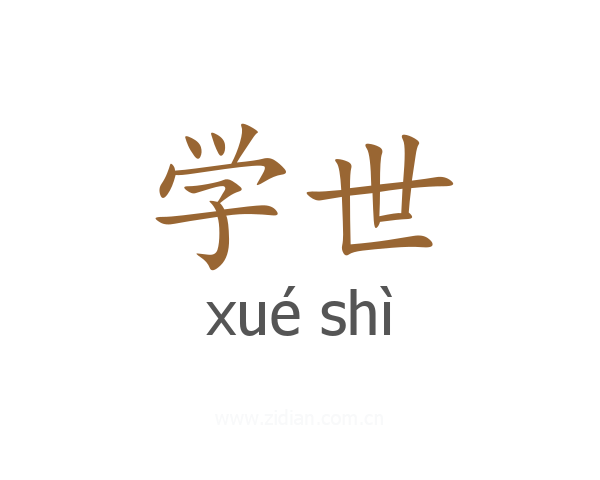 学世