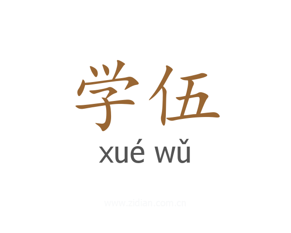 学伍