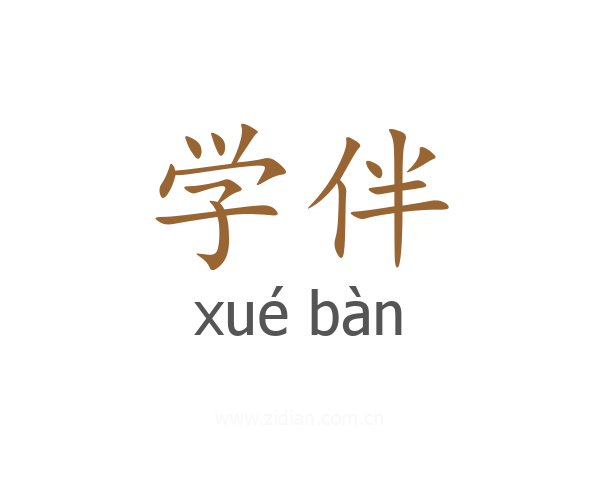 学伴