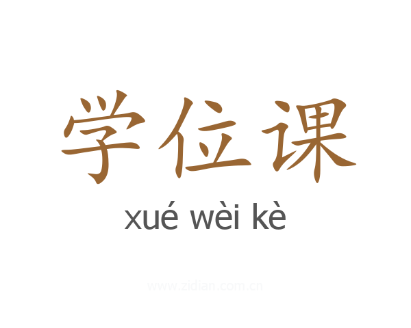 学位课