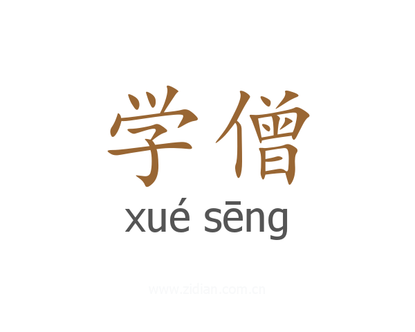 学僧