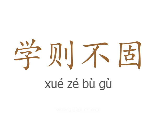学则不固