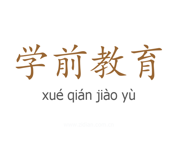 学前教育