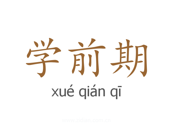 学前期
