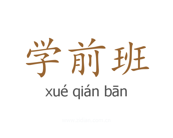 学前班