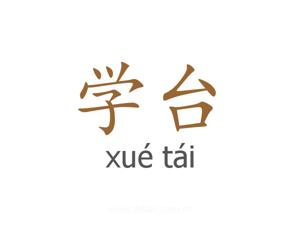 学台
