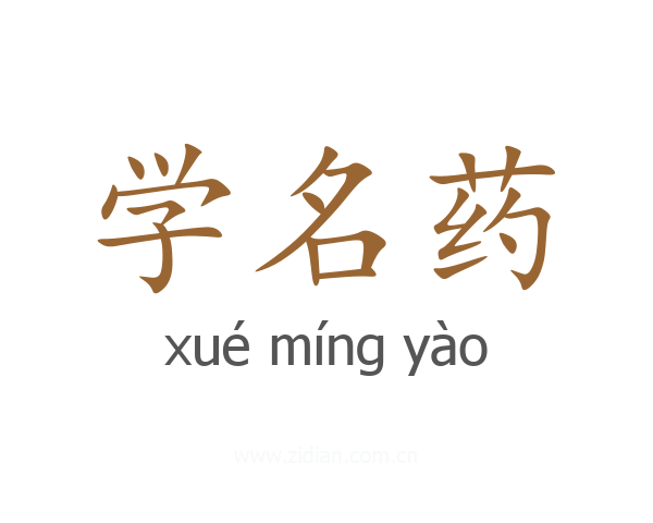 学名药
