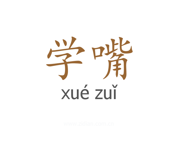 学嘴