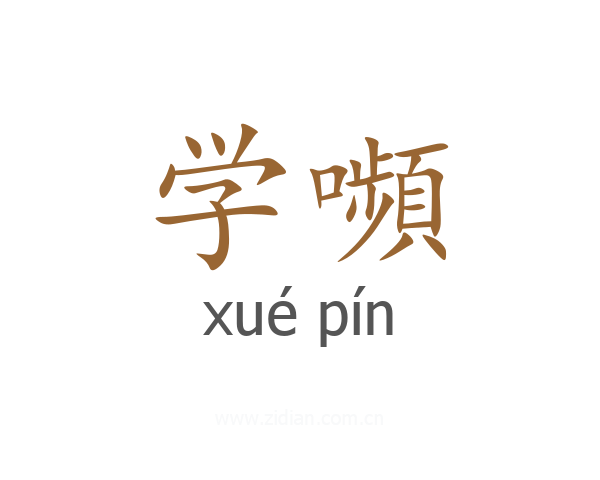 学嚬
