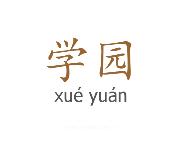 学园