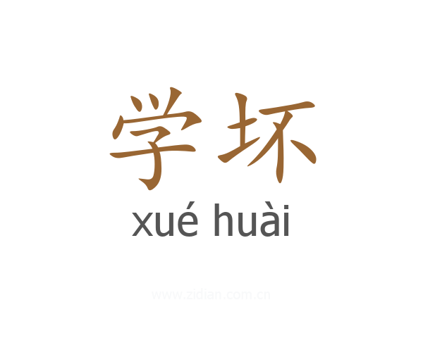学坏