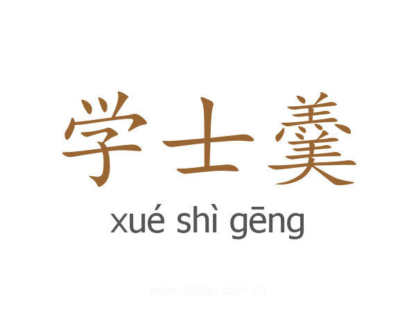 学士羹