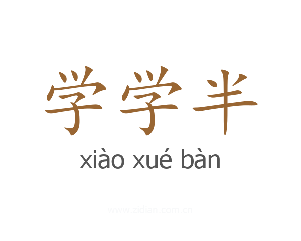 学学半
