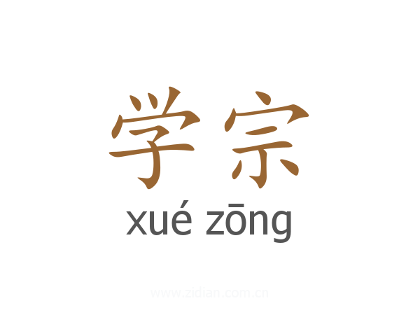 学宗