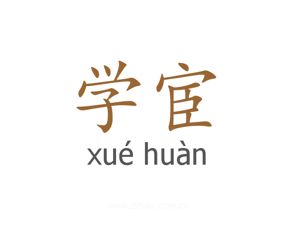 学宦