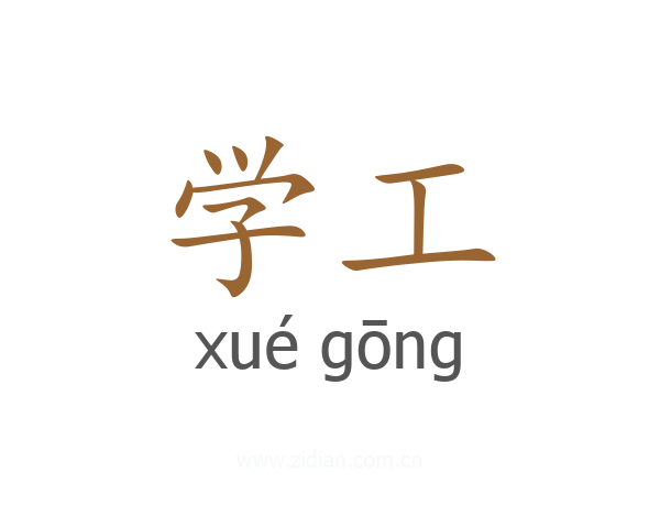 学工