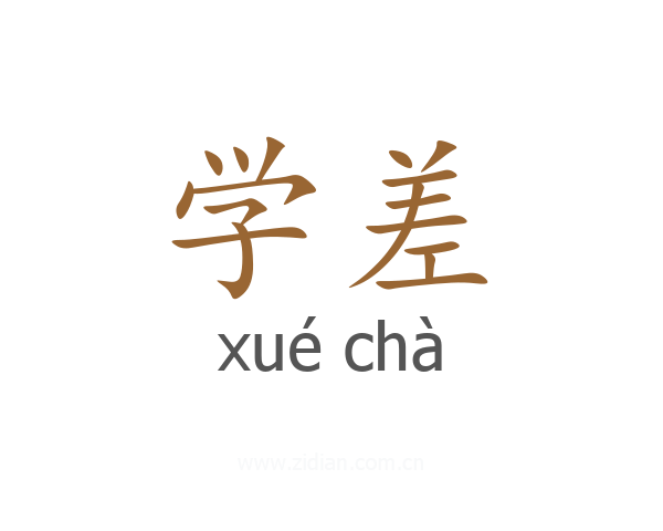 学差