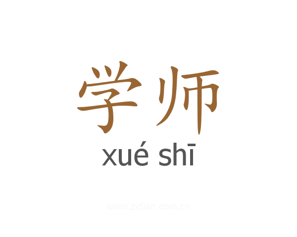 学师