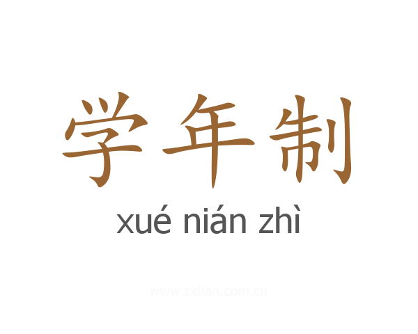 学年制