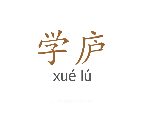 学庐