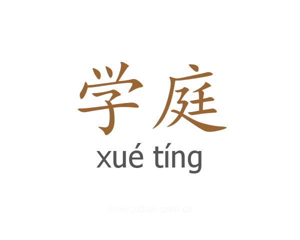 学庭