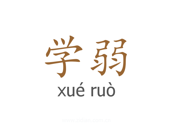 学弱