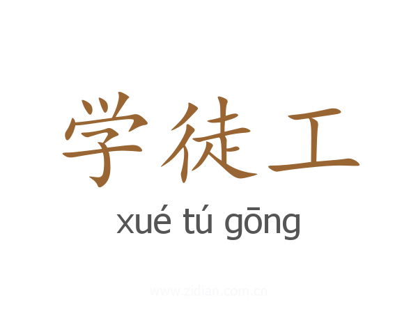 学徒工