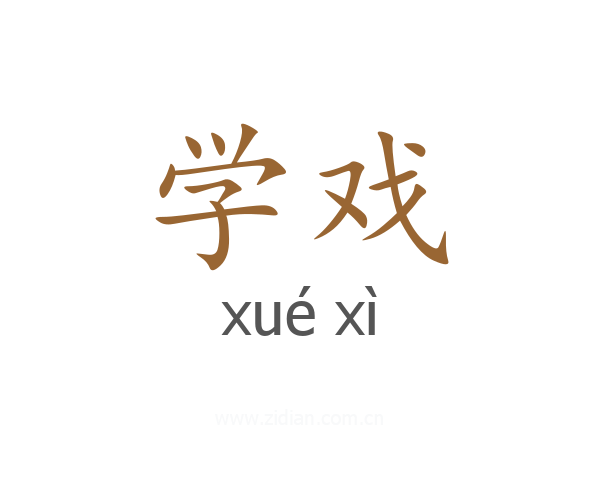 学戏