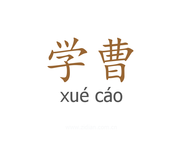 学曹