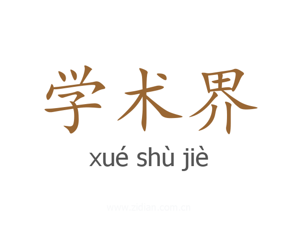 学术界
