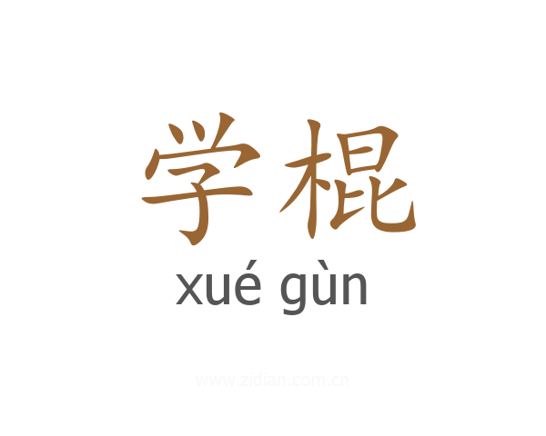 学棍