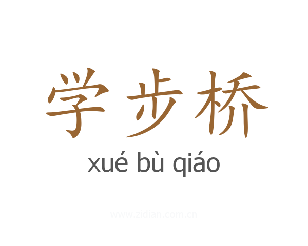 学步桥