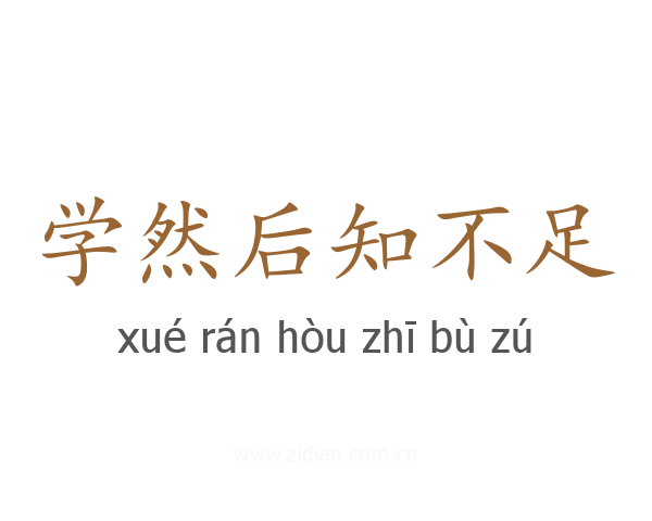 学然后知不足