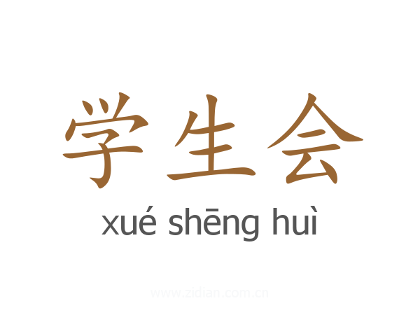 学生会