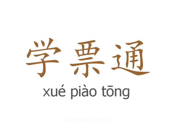 学票通