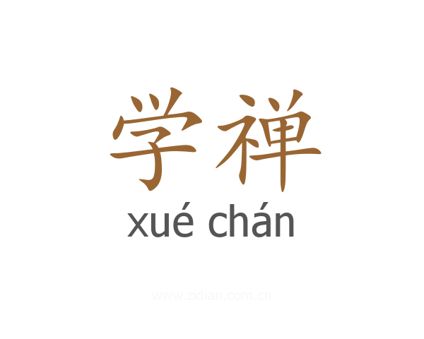 学禅
