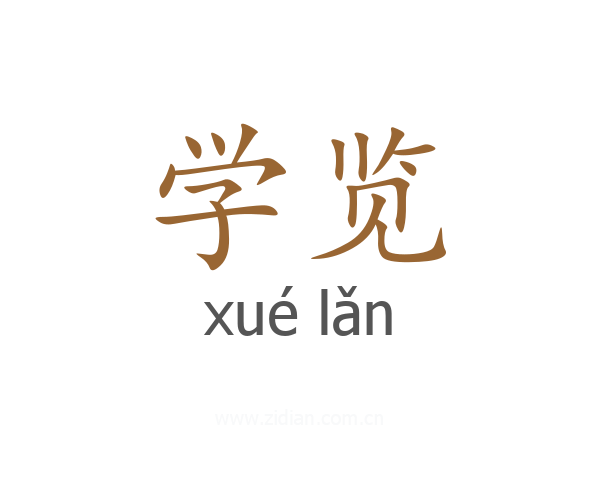 学览