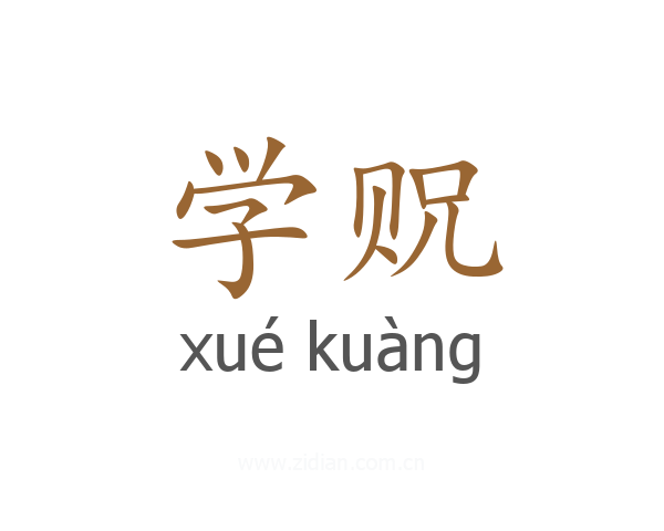 学贶