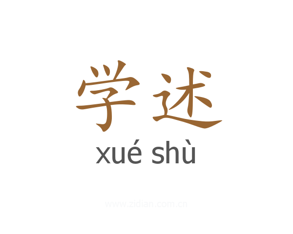 学述