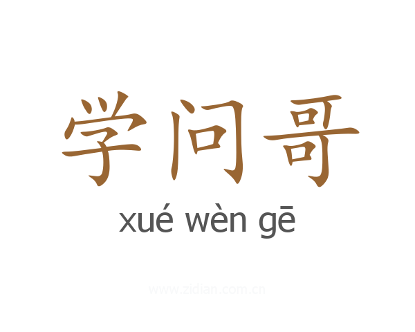学问哥
